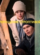 Укрощение строптивой