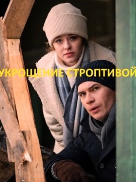 Укрощение строптивой