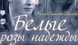 Белые розы надежды (сериал 2011) 1 серия