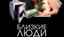 Близкие люди (сериал 2005) 1 серия