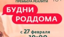 Будни роддома (шоу 2023) 1 выпуск