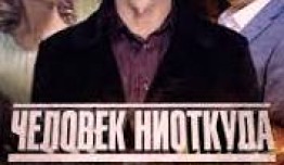 Человек ниоткуда (2013) 1 серия
