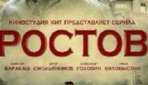 Ростов 2 сезон 1 серия