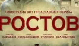 Ростов 2 сезон 1 серия