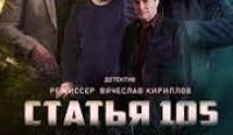 Статья 105 (2021) 1 серия