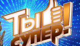 Ты супер 2 сезон 1 выпуск