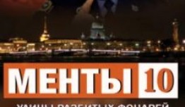 Улицы разбитых фонарей 10 сезон 1 серия