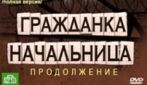 Гражданка начальница 2 сезон 1 серия