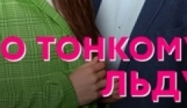 По тонкому льду (сериал 2023) 1 серия