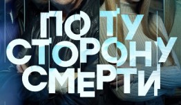 По ту сторону смерти 2 сезон 1 серия