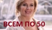 Всем по 50 (сериал 2023) 1 серия