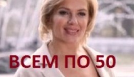 Всем по 50 (сериал 2023) 1 серия
