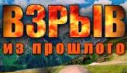 Взрыв из прошлого (2015) 1 серия