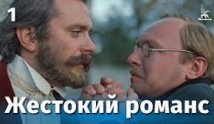 Жестокий романс (фильм 1984) 1 серия