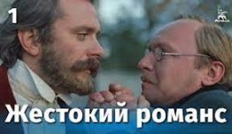 Жестокий романс (фильм 1984) 1 серия
