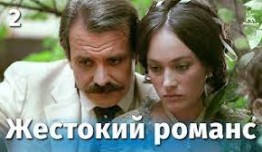 Жестокий романс (фильм 1984) 2 серия