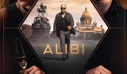 Алиби 2 сезон 1 серия