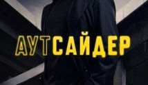 Аутсайдер 2 сезон 1 серия