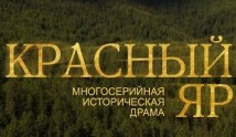 Красный Яр (сериал 2023) 1 серия