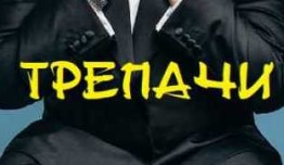 Трепачи (сериал 2023) 1 серия