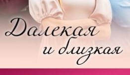 Далёкая и близкая (сериал 2023) 1 серия
