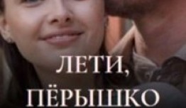 Лети, пёрышко (2023) 1 серия