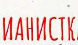 Пианистка 2 сезон (сериал 2023) 1 серия