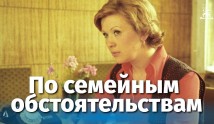 По семейным обстоятельствам (фильм 1978) 1 серия