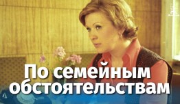 По семейным обстоятельствам (фильм 1978) 1 серия