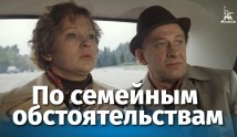 По семейным обстоятельствам (фильм 1978) 2 серия