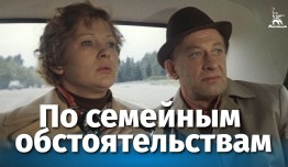 По семейным обстоятельствам (фильм 1978) 2 серия