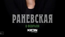 Раневская (сериал 2023) 1 серия