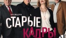 Старые кадры (сериал 2020) 1 серия