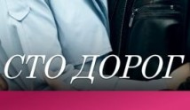 Сто дорог (сериал 2023) 1 серия