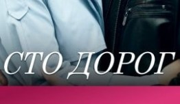Сто дорог (сериал 2023) 1 серия