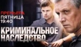 Криминальное наследство (сериал 2014) 1 серия