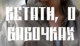 Кстати, о бабочках (сериал 2023) 1 серия