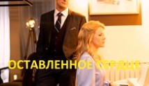Оставленное сердце (сериал 2023) 1 серия