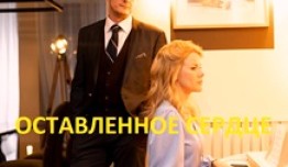 Оставленное сердце (сериал 2023) 1 серия