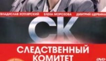 Следственный комитет (сериал 2012) 1 серия
