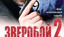 Зверобой 2 сезон 1 серия
