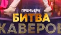 Битва каверов (шоу 2023) 1 выпуск