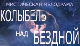Колыбель над бездной (сериал 2014) 1 серия