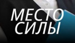 Место силы (сериал 2023) 1 серия