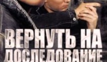 Вернуть на доследование (сериал 2009) 1 серия