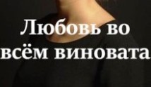 Любовь во всём виновата (сериал 2023) 1 серия