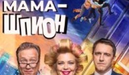 Моя мама - шпион (сериал 2023) 1 серия