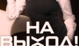 На выход (шоу 2023) 1 выпуск