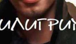 Пилигрим (сериал 2023) 1 серия