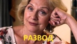 Развод с препятствиями (сериал 2023) 1 серия